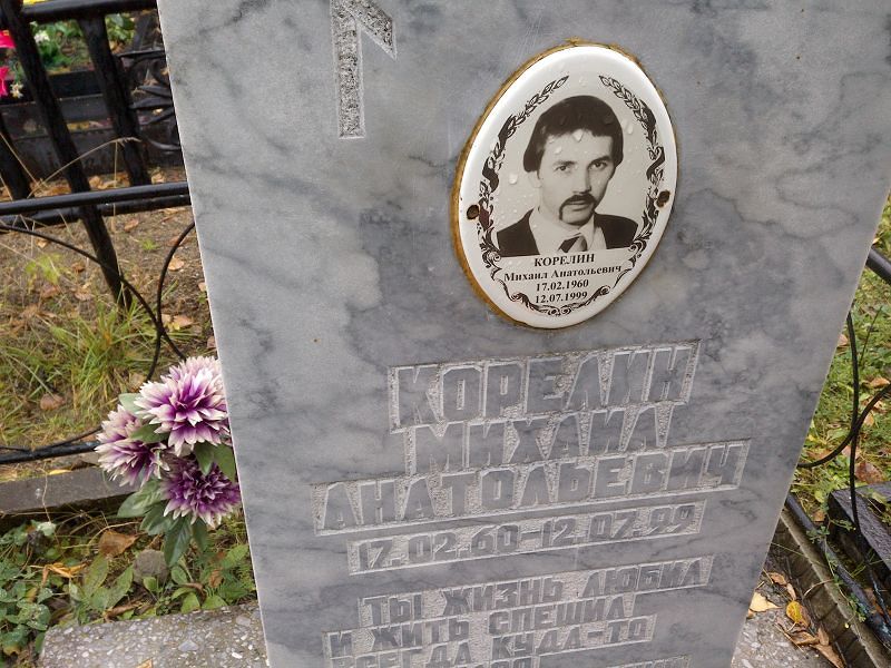 Корелин Михаил Анатольевич