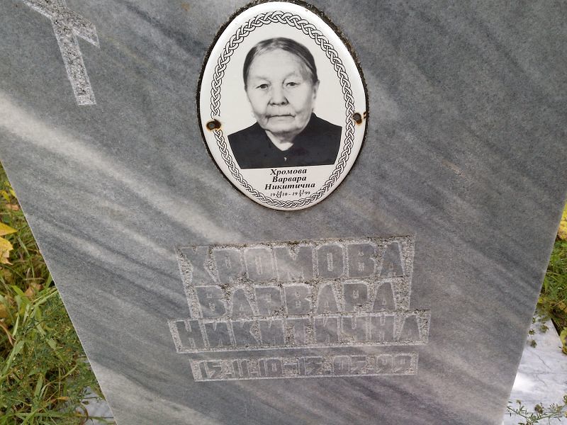 Хромова Варвара Никитична