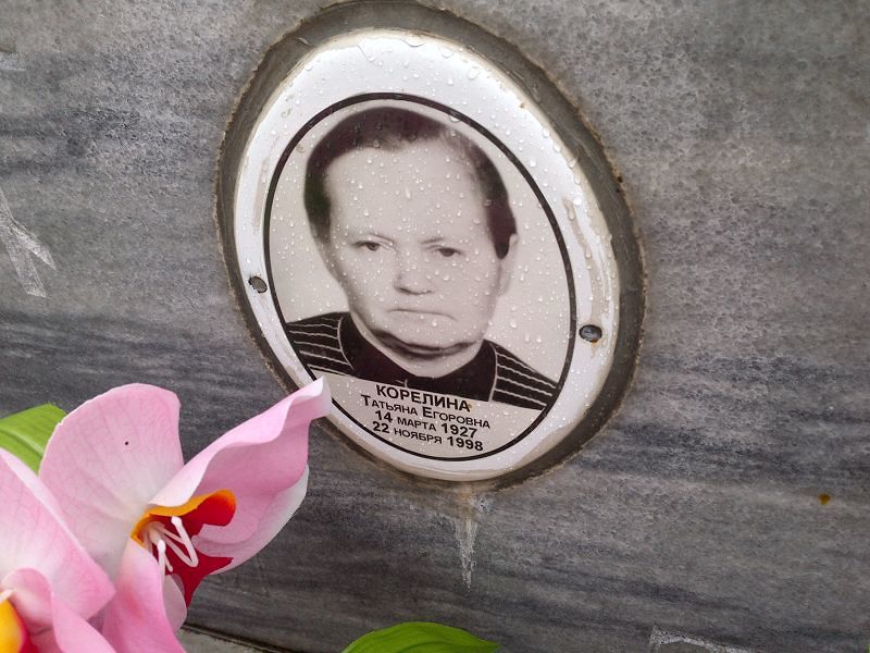Корелина Татьяна Егоровна