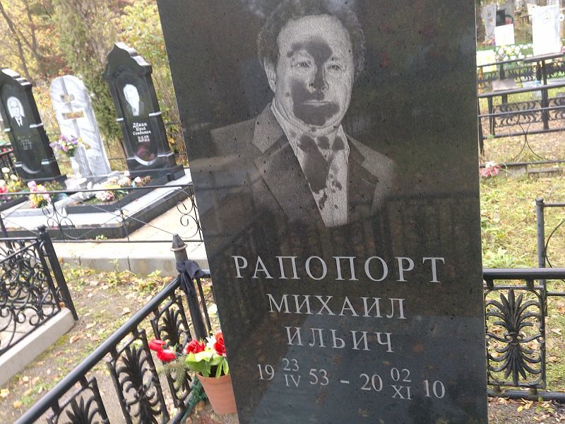 Рапопорт Михаил Ильич