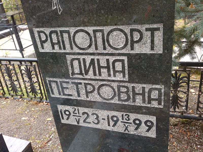 Рапопорт Дина Петровна
