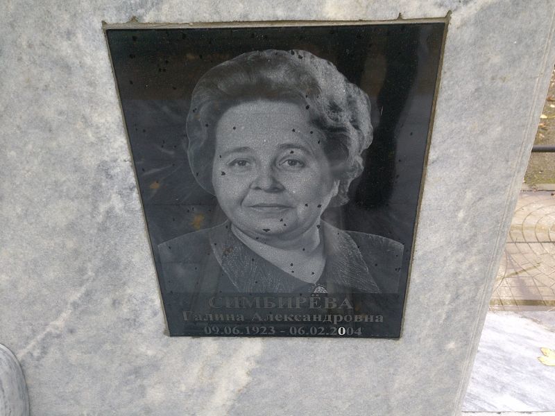 Симбирёва Галина Александровна