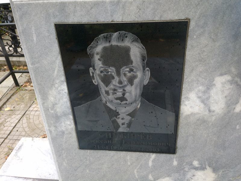 Симбирёв Александр Герасимович