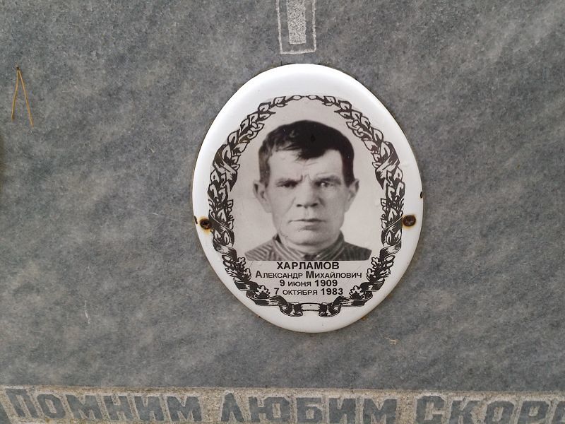 Харламов Александр Михайлович