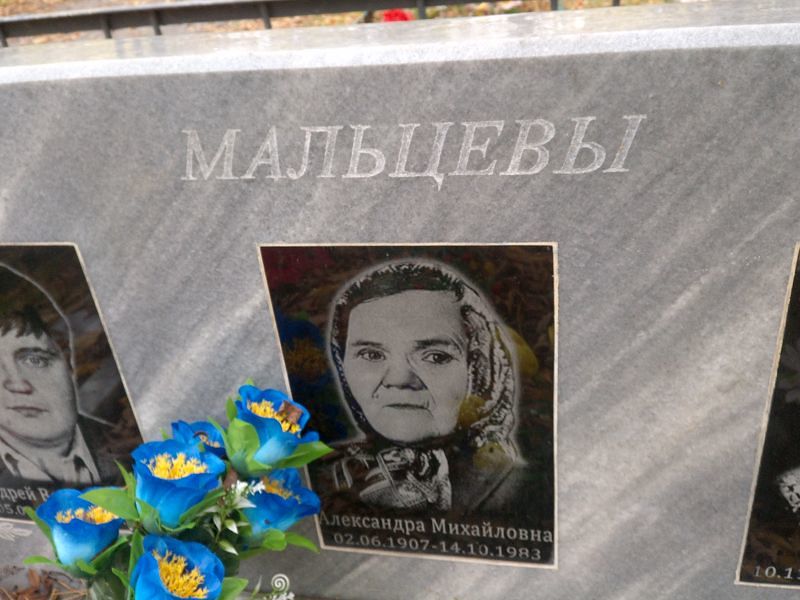 Мальцева Александра Михайловна