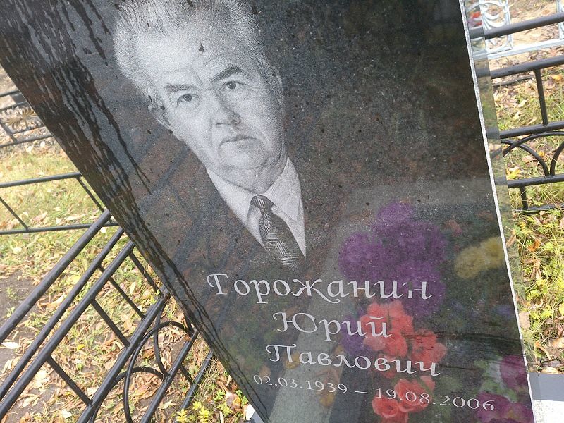 Горожанин Юрий Павлович