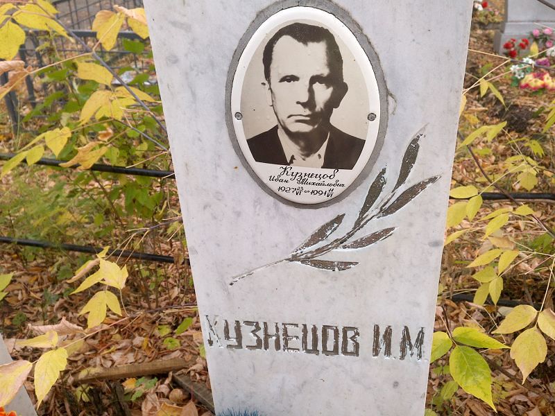 Кузнецов Иван Михайлович