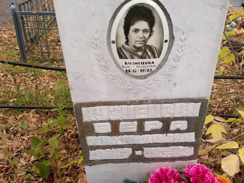 Кузнецова Вера Михайловна
