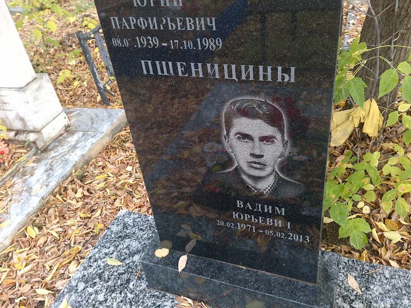 Пшеницин Вадим Юрьевич