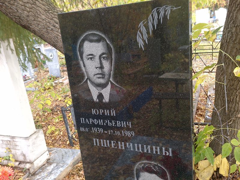 Пшеницин Юрий Парфирьевич