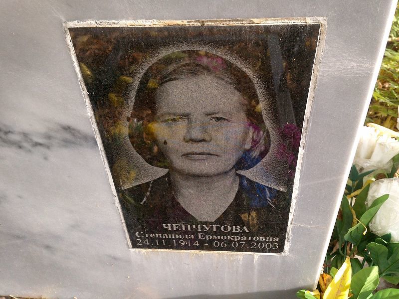 Чепчугова Степанида Ермократовна