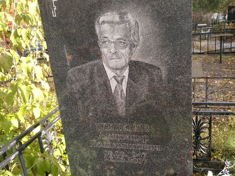 Шепелев Александр Вениаминович