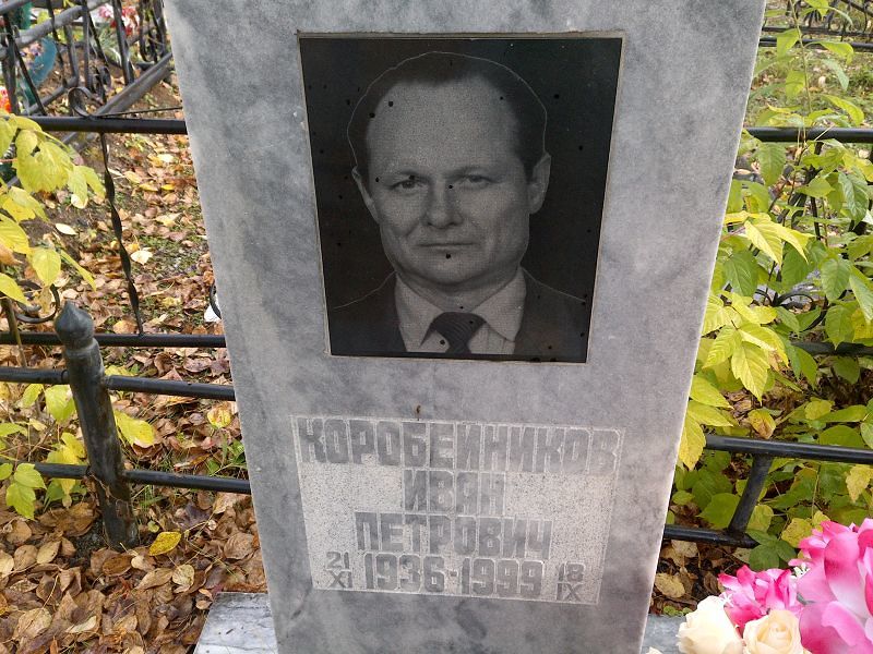 Коробейников Иван Петрович