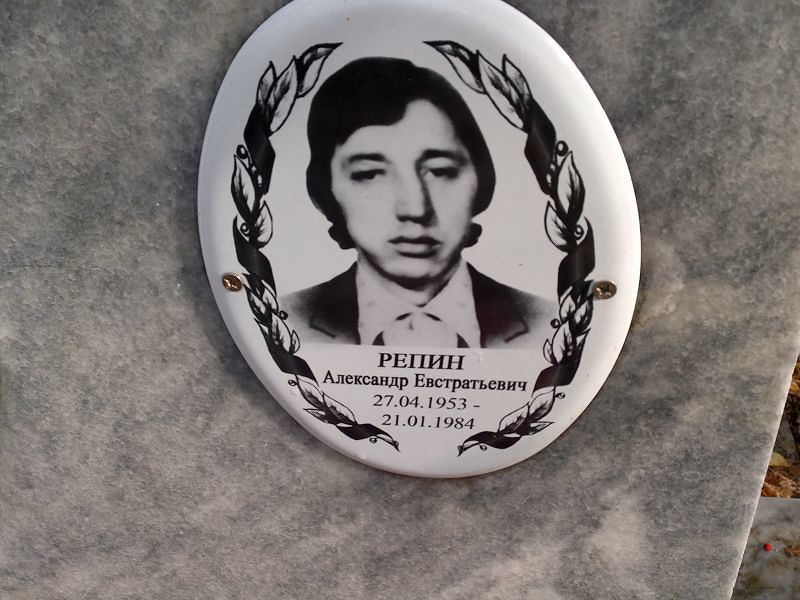 Репин Александр Евстратьевич
