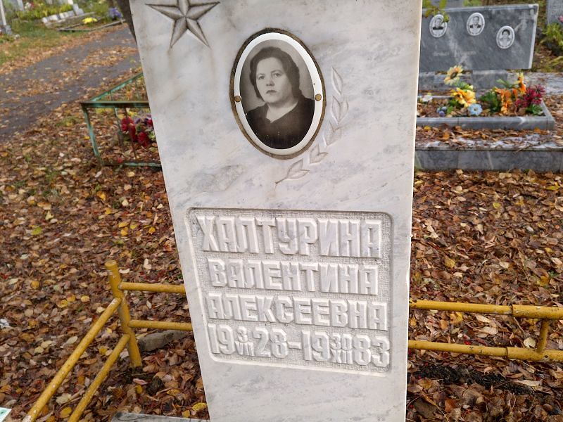 Халтурина Валентина Алексеевна