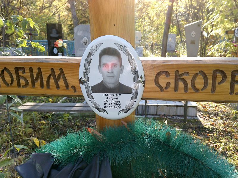Зырянов Андрей Иванович