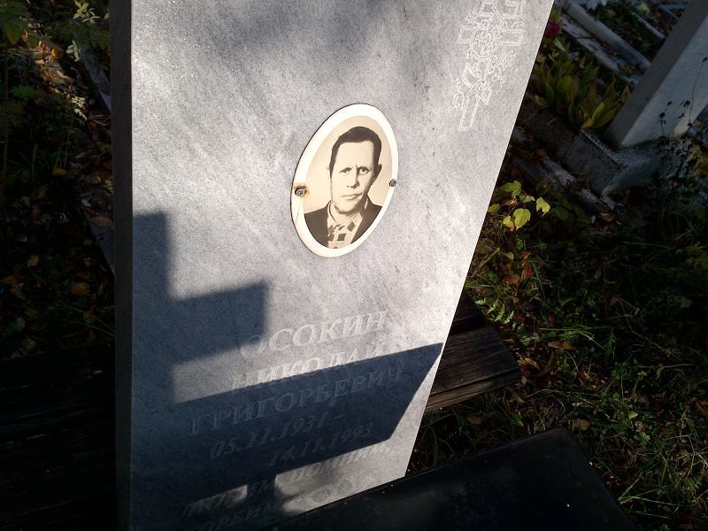 Осокин Николай Григорьевич