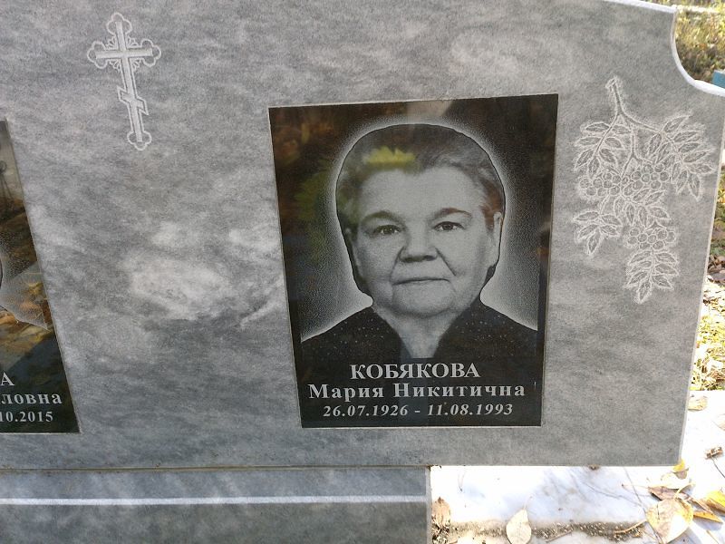 Кобякова Мария Никитична