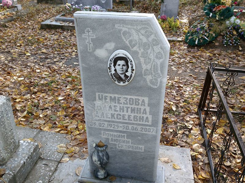 Чемезова Валентина Алексеевна