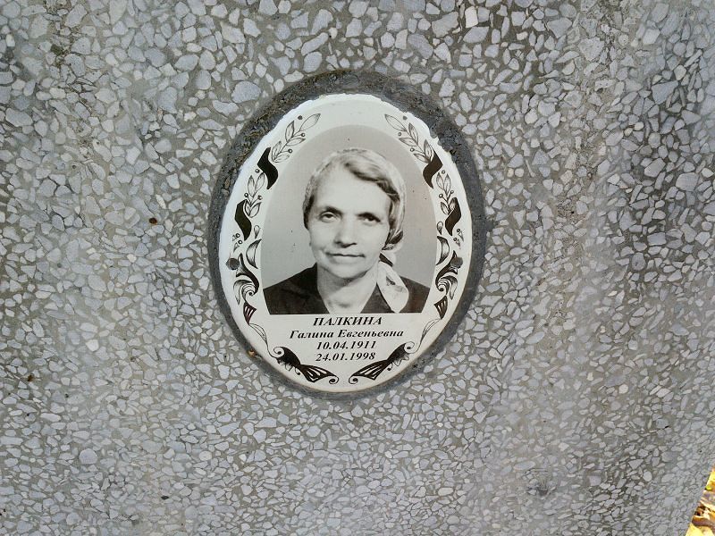 Палкина Галина Евгеньевна