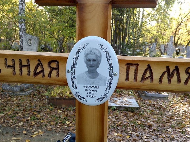 Бастрикова Зоя Ивановна