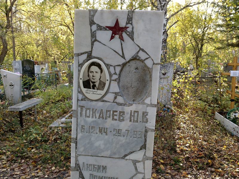 Токарев Юрий Васильевич