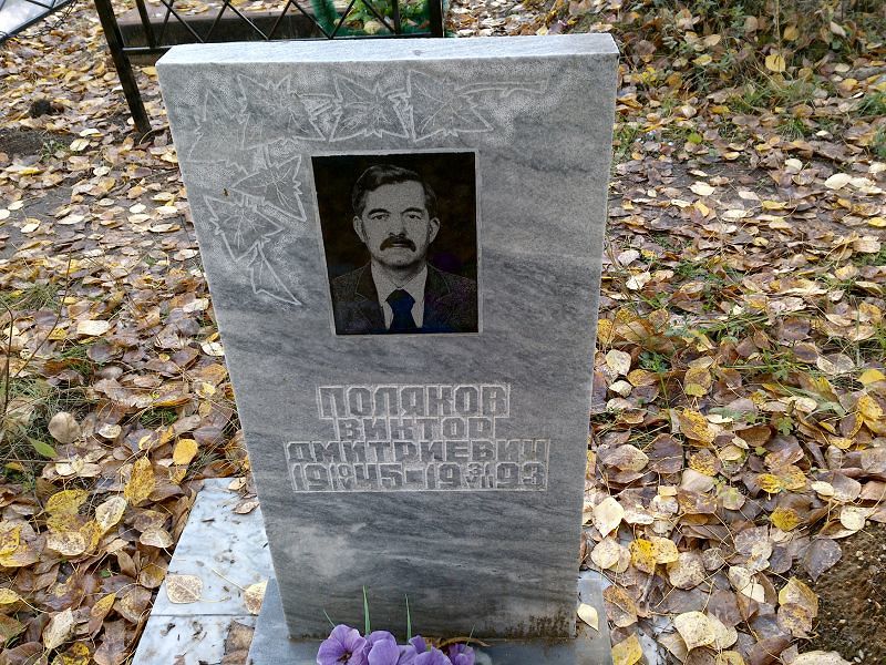 Поляков Виктор Дмитриевич