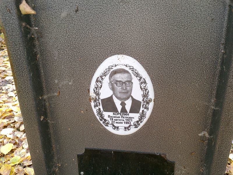 Корелин Василий Петрович