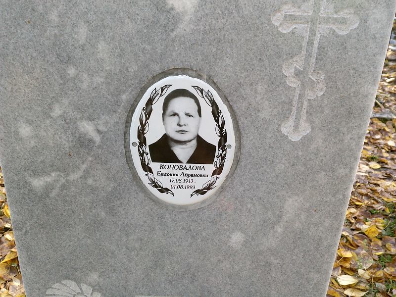 Коновалова Евдокия Абрамовна