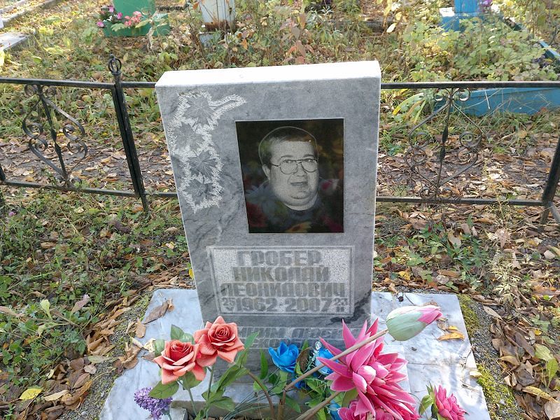 Гробер Николай Леонидович