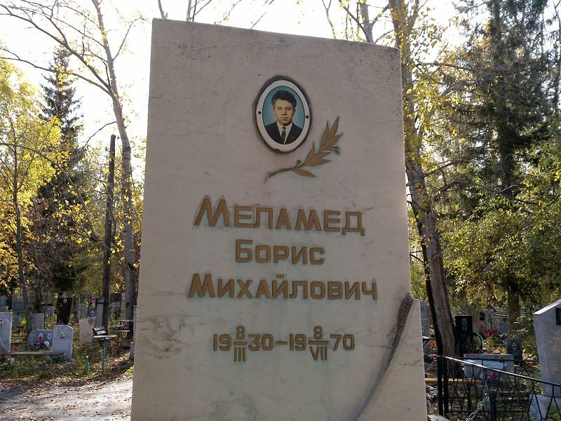 Меламед Борис Михайлович