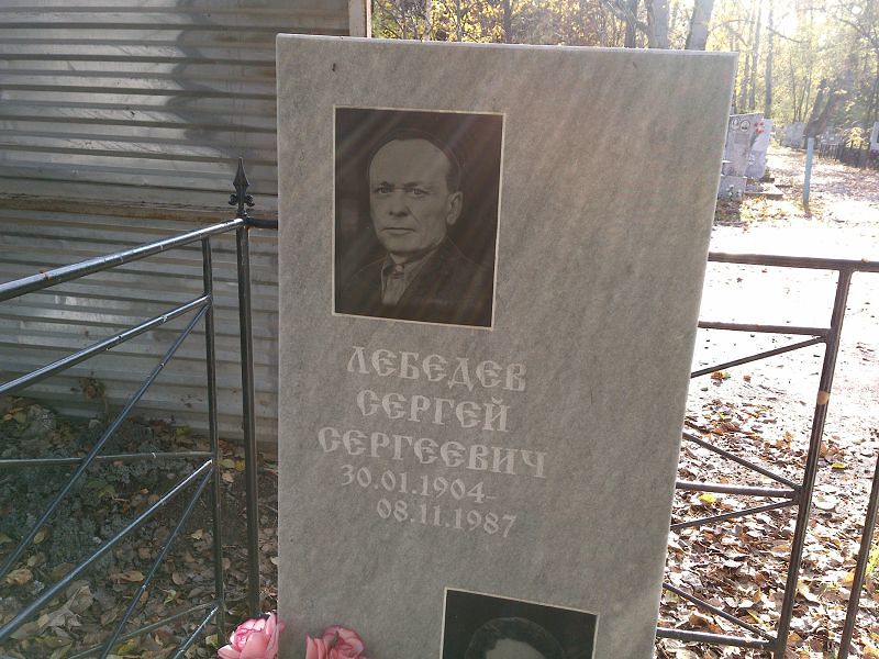 Лебедев Сергей Сергеевич