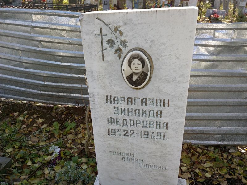 Карагазян Зинаида Федоровна