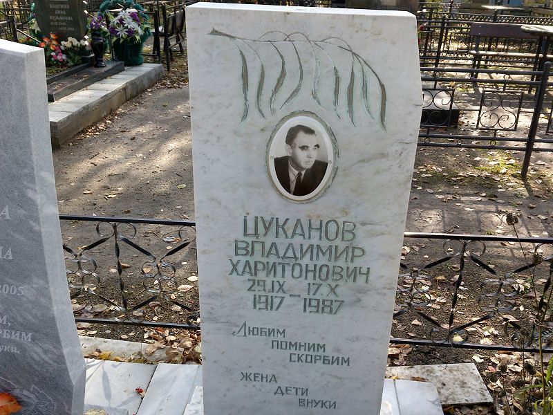 Цуканов Владимир Харитонович