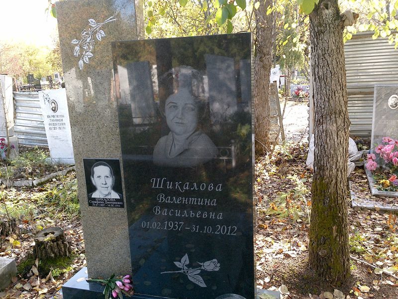 Шикалова Валентина Васильевна