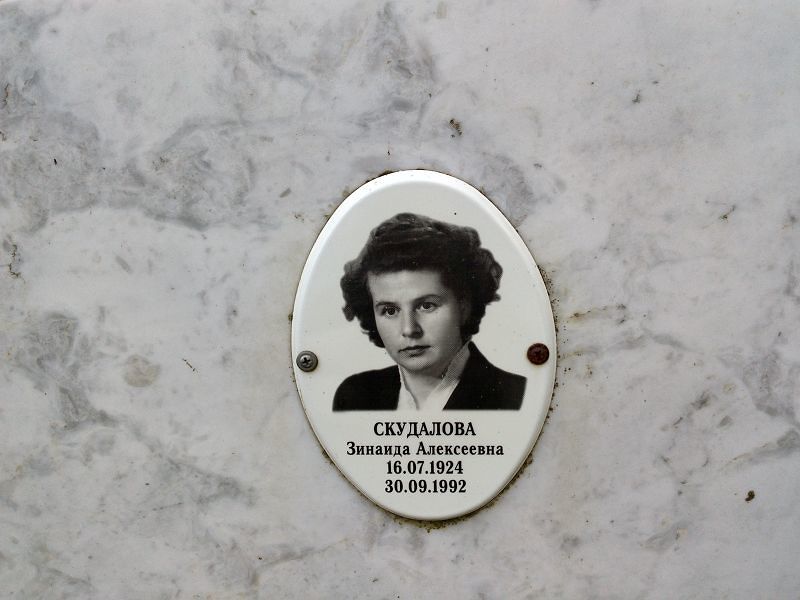 Скудалова Зинаида Алексеевна