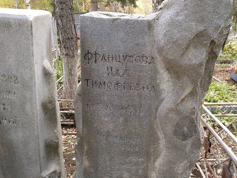Французова Ида Тимофеевна