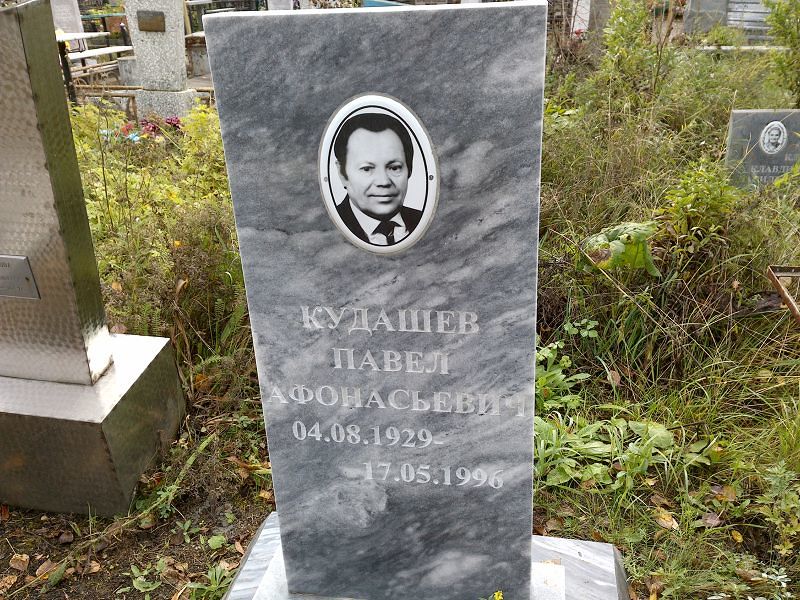 Кудашев Павел Афонасьевич