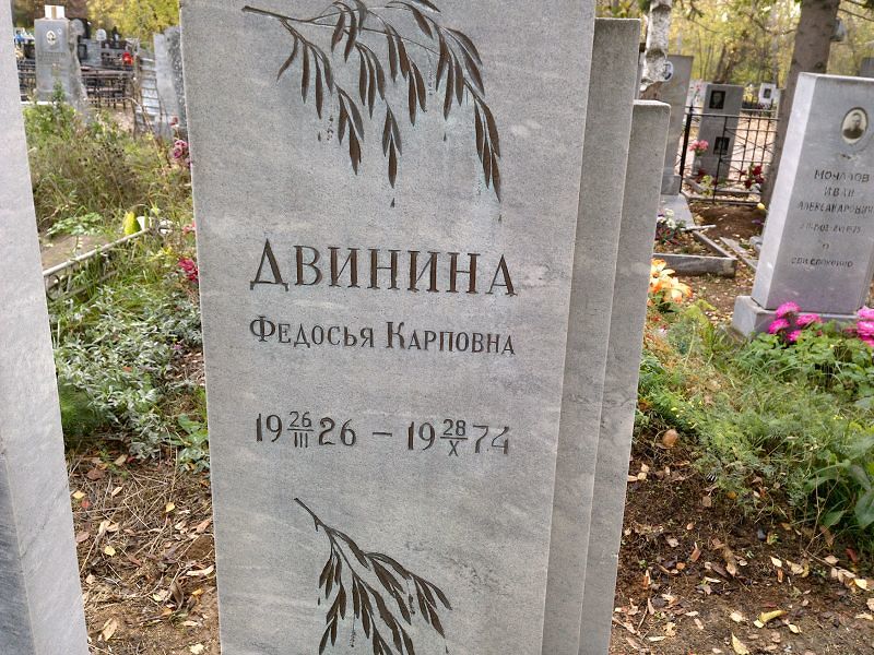 Двинина Федосья Карповна