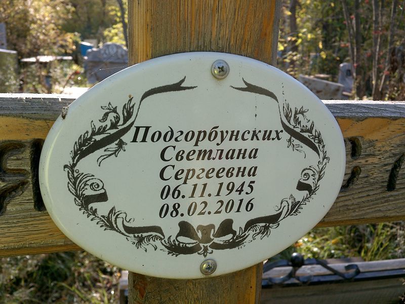 Подгорбунских Светлана Сергеевна