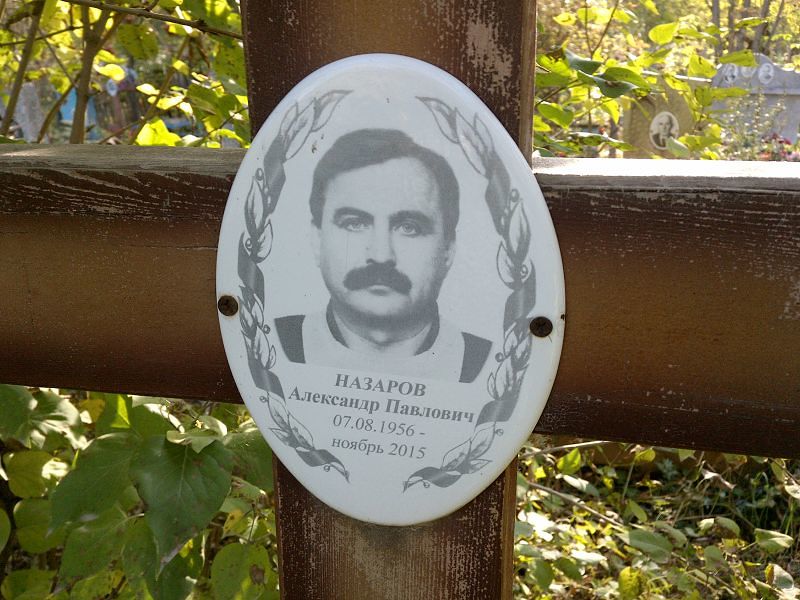 Назаров Александр Павлович
