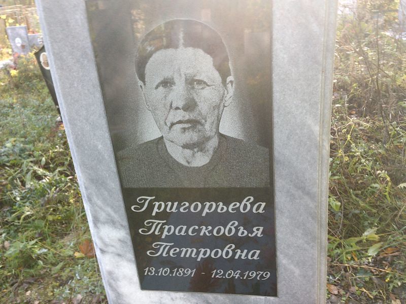 Григорьева Прасковья Петровна