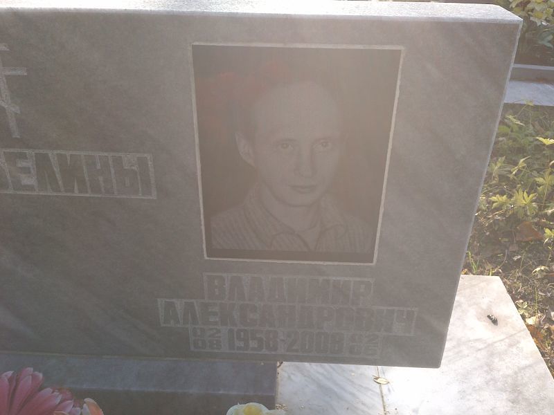 Скобелин Владимир Александрович