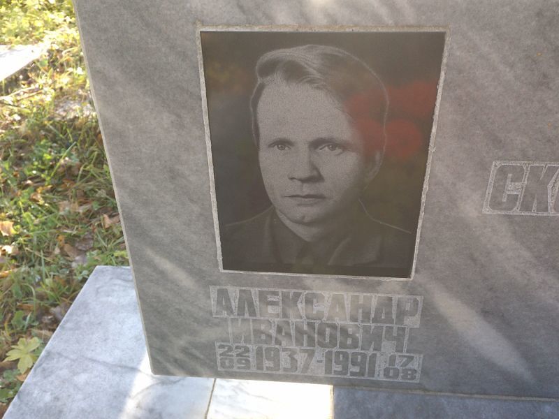 Скобелин Александр Иванович