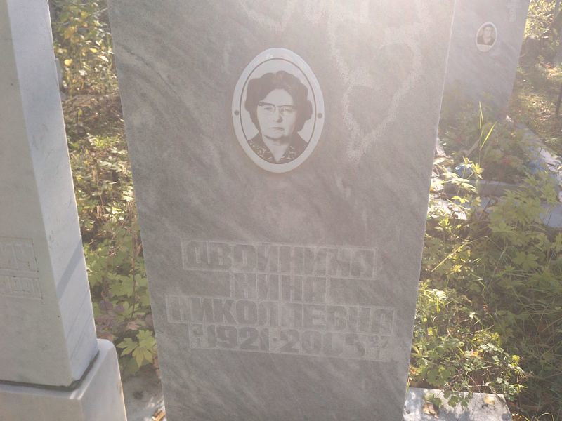Двойнина Нина Николаевна