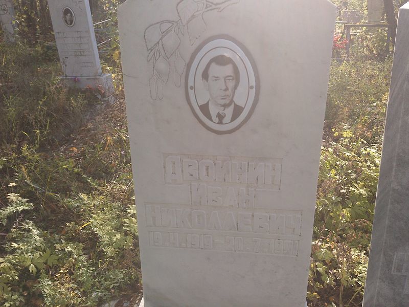 Двойнин Иван Николаевич