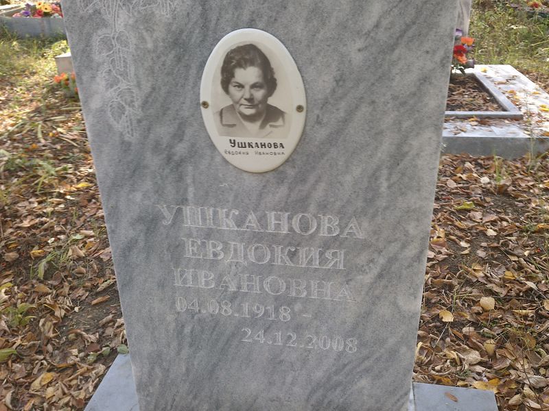 Ушканова Евдокия Ивановна
