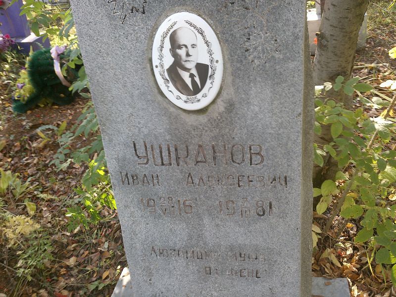 Ушканов Иван Алексеевич