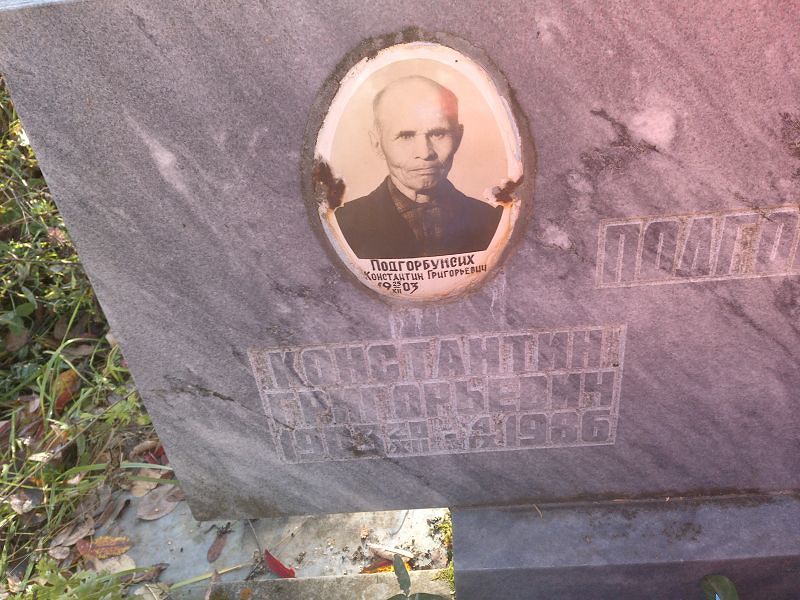 Подгорбунских Константин Григорьевич
