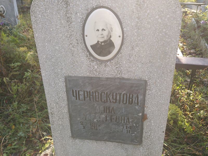Черноскутова Анна Алексеевна